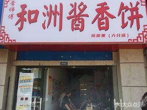 Hezhou Sauce-Scented Pancake