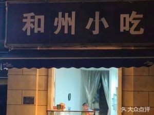 Hezhou Snack (Aviation New Town Branch)