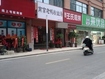 Nanjing Old Duck Rice Noodles Soup
