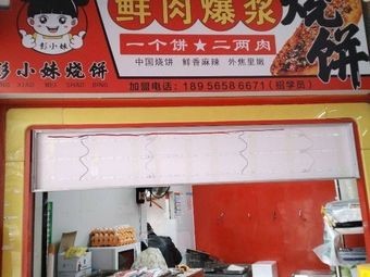 Peng Xiao Mei Flatbread