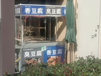 Da Kong Kong Fragrant Tofu (Guo Feng Supermarket Store)