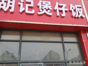 Hu Ji Hot Pot Rice Bowl (Jianbang Huangjia Jin Yuan 2nd Phase Branch)