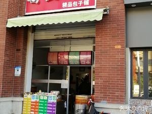Maxianke Premium Baozi Shop (Jiaqiao · Yue Shan Cheng Branch)