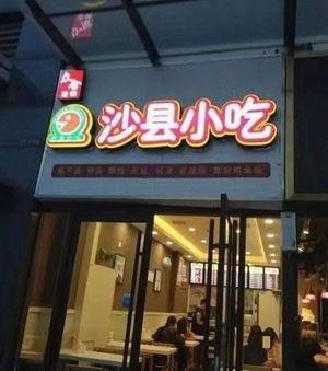 Shaxian Snack (Yulianhang Science & Technology Center Branch)