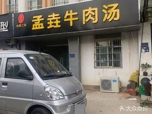 Meng Yao Beef Soup (Xueji Road Branch)