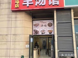 Zhu Ma Dian Mutton Soup Shop