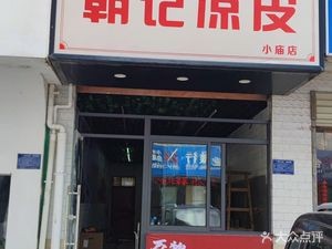 Chao Ji Liangpi (Xiaomiao Wangxing Commercial Street Branch)