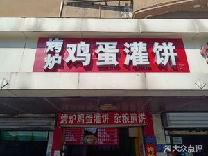 Grilled Egg Pancake with Fillings (Da Run Fa Branch)