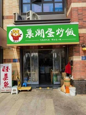 Chaohu Fried Rice with Eggs