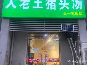 Da Lao Wang Pig Head Soup (Tian Yi Jia Yuan Branch)