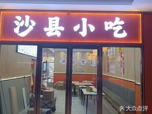 Shaxian Snack (Shushan City Sports Park Branch)