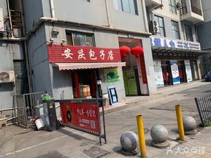 Anqing Baozi Shop (Huayi Building Branch)