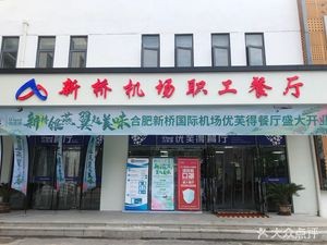 Xinqiao Airport Staff Restaurant