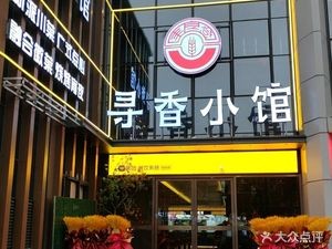 Xunxiang Small Restaurant (Changgang Store)