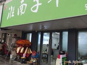 Huainanzi Beef Soup (South No. 1 Ring Road Branch)