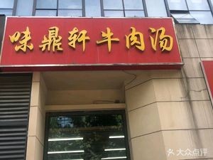 Wei Ding Xuan Beef Soup