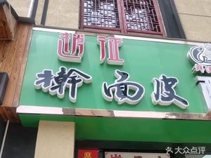 Zhao Zheng Hand-pulled Noodles & Spicy Skewers (Yonghe Branch)