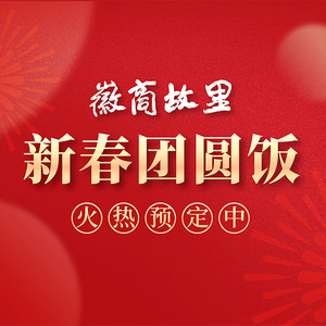 Chinese Huai Cuisine · Hui Shang Gu Li (Dashushan Branch)