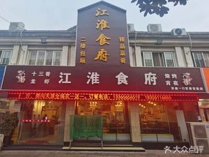 Jianghuai Gourmet House