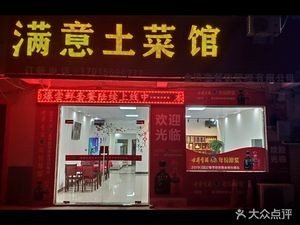 Satisfied Home-style Restaurant (Konggang New Town Branch)