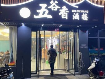 Wugu Xiang Restaurant (Xinhua International Plaza Branch)