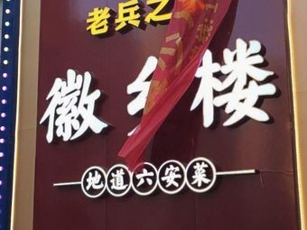 Huixiang Lou (Chengxi Bridge Branch)