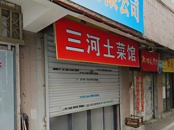 Sanhe Local Cuisine Restaurant