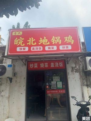 Li Family Anhui Earth Pot Chicken