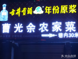 Cao Guangyu Farmhouse Cuisine