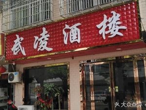 Wuling Restaurant