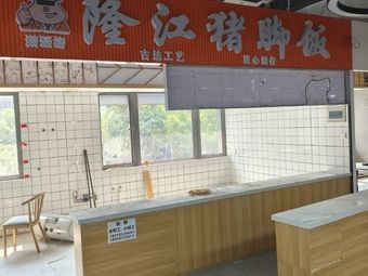 Sailuo Zhu Longjiang Pork Foot Rice