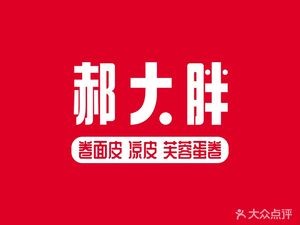 Hao Dapang Xiaoyuan Rice Rolls & Cold Noodles with Egg Custard (Hupo Villa Branch)