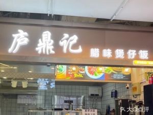 Ludingji · Clay Pot Rice with Preserved Meats (Global Financial Plaza)