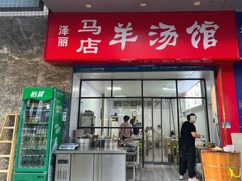 Zeli Ma Store Mutton Soup