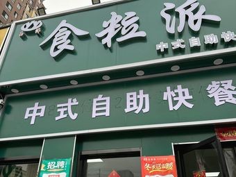 Yuyang Shilipai Chinese Self-Service Fast Food