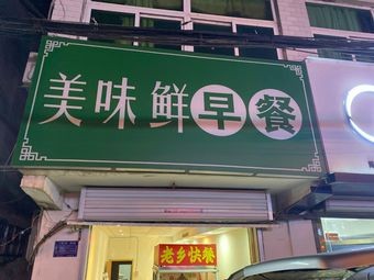 Mei Wei Xian Breakfast