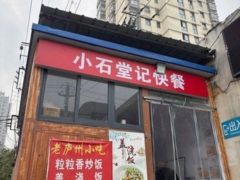 Xiao Shi Tang Ji Fast Food