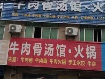 Beef Bone Soup Restaurant · Hot Pot