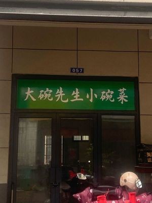 Big Bowl Master Small Bowl Dishes (Yulan Avenue Branch)