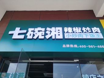 Seven Bowls Xiang Spicy Pork with Peppers (Hefei Cross-border Industrial Park Branch)