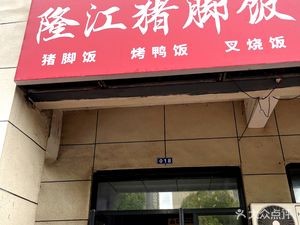 Pork Trotter Rice (Zilan Garden Branch)