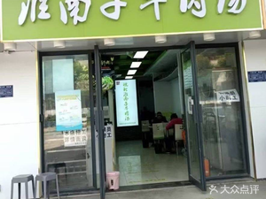 Huainanzi Beef Soup (Zhuoran Residence Store)