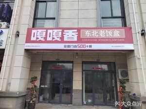 Ga Ga Xiang Northeast Old Box Meal (Yulan Avenue Branch)