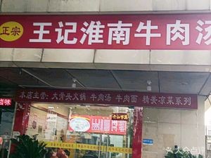 Wang Ji Huainan Beef Soup (West First Ring Road Auxiliary Road Store)