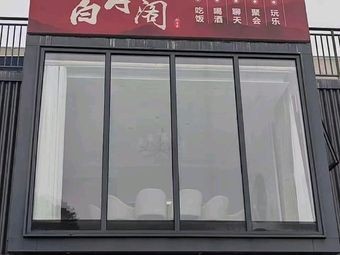 White Moon Pavilion Restaurant