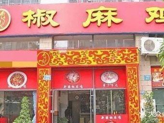 Sichuan Pepper Chicken