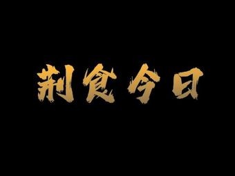 Jing's Daily Cuisine (Xin Liang Cang Branch)