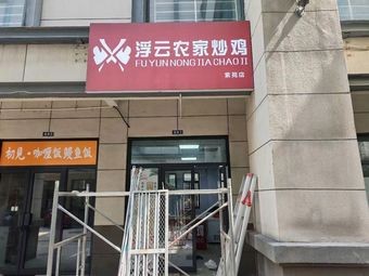 Chu Jian Curry Rice & Eel Rice (High-tech Branch)