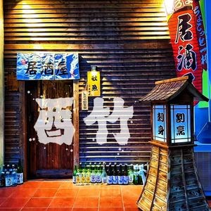Youzhu Izakaya (Xueji Road Store)