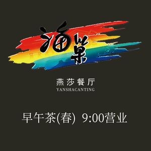 Hai Chao Yansha Restaurant (Qingxi Road Branch)